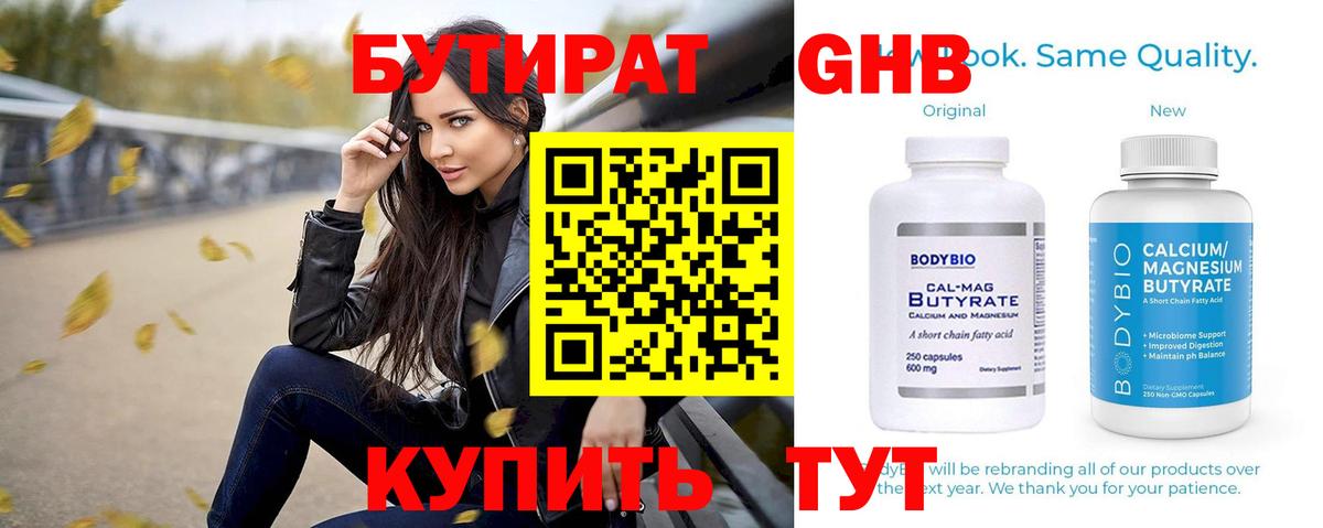 Бутират бутик Комсомольск-на-Амуре