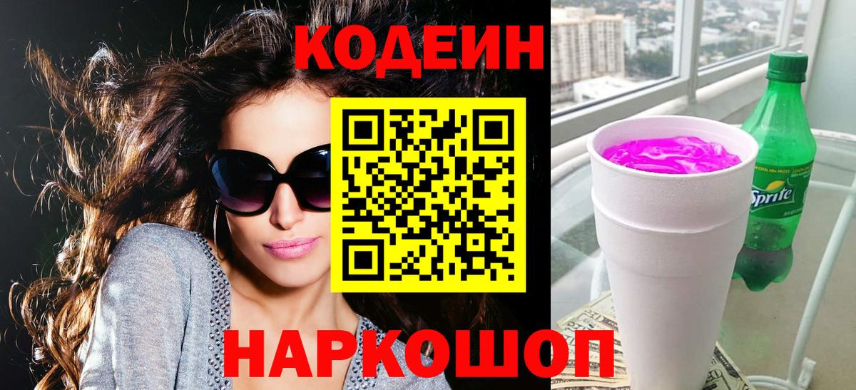 Кодеин Purple Drank  Кодеиновый сироп Lean Purple Drank  Комсомольск-на-Амуре  Вход с VPN 